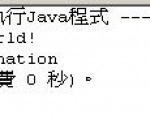 用 EditPlus 來 compile & run Java，甚至有 package 的也行