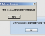 [Ext]訊息提示視窗元件組 (一)