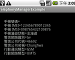 [Android]利用 TelephonyManager 取得電信網路資訊