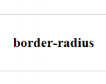 [CSS3]border-radius 圓角效果